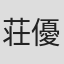 荘田 優志